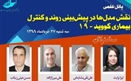 پانل علمی: نقش مدل ها در پیش بینی روند و کنترل بیماری کووید 19