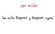 جلسه دوم